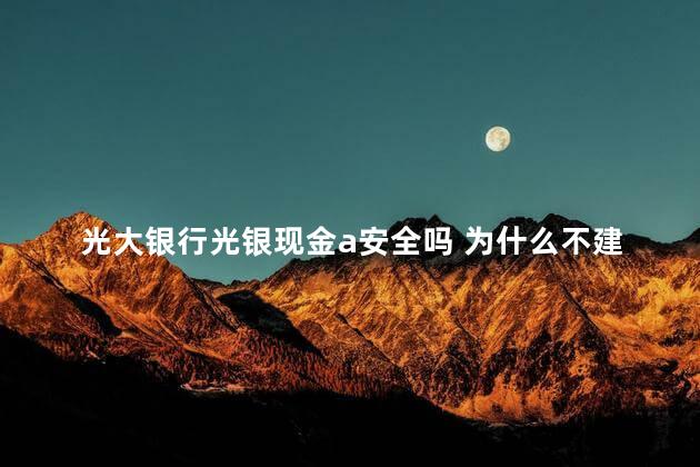 光大银行光银现金a安全吗 为什么不建议存三年定期存款